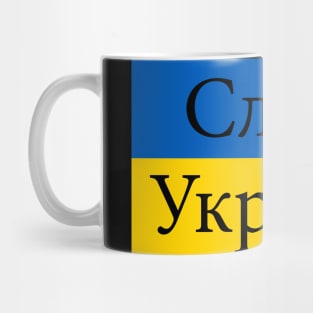 Glory to Ukraine-Слава Україні Mug